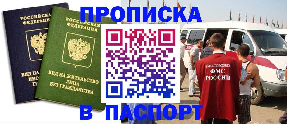 прописка в Рославле